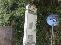 「岩原」バス停留所