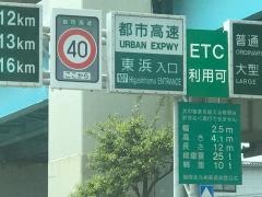 東浜出入口ＩＣ