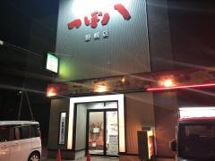 つぼ八　野幌店