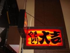 やきとり大吉　千代田店