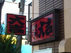 やきとり大吉　千代田店