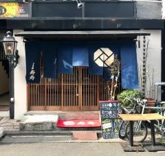 居酒屋　寿寿