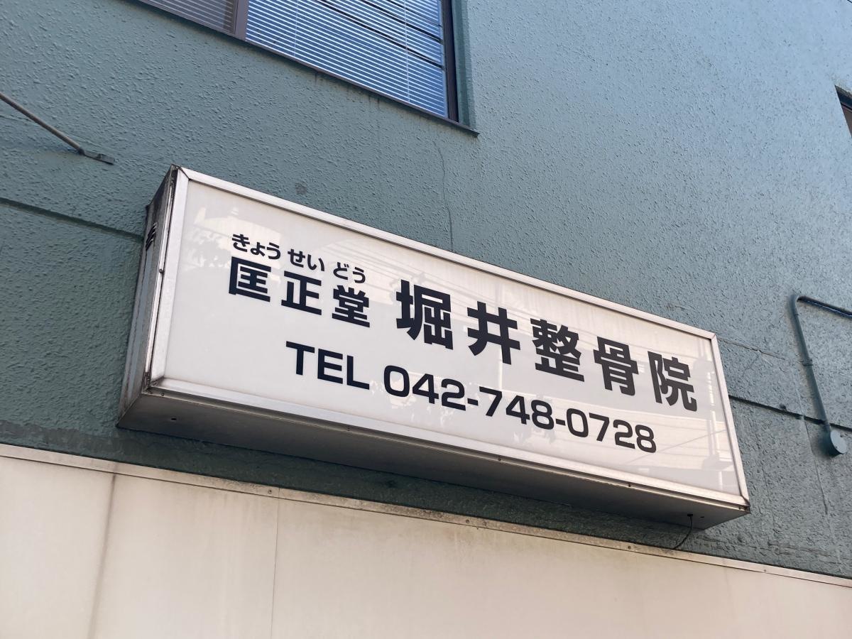 匡正堂堀井整骨院の施設外観です。