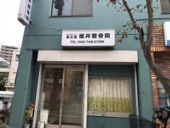 匡正堂堀井整骨院