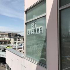 松が枝整骨院