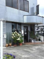 うさみ整骨院