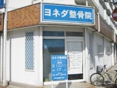 ヨネダ整骨院