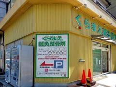 くらまえ鍼灸整骨院