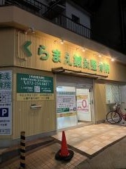 くらまえ鍼灸整骨院