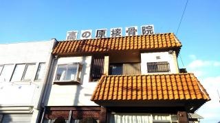 高の原接骨院