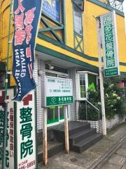 多花整骨院
