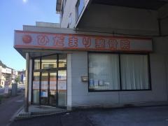 ひだまり整骨院