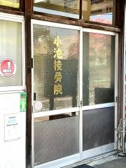小池接骨院