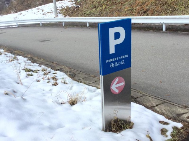 穂高の庭 看板