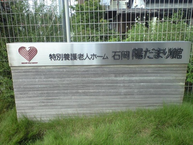 石岡陽だまり館 看板