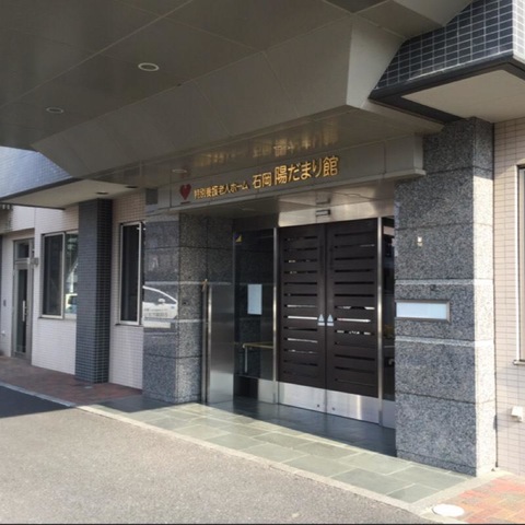 石岡陽だまり館 施設外観