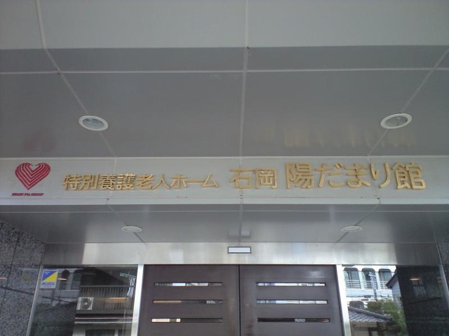 石岡陽だまり館 看板