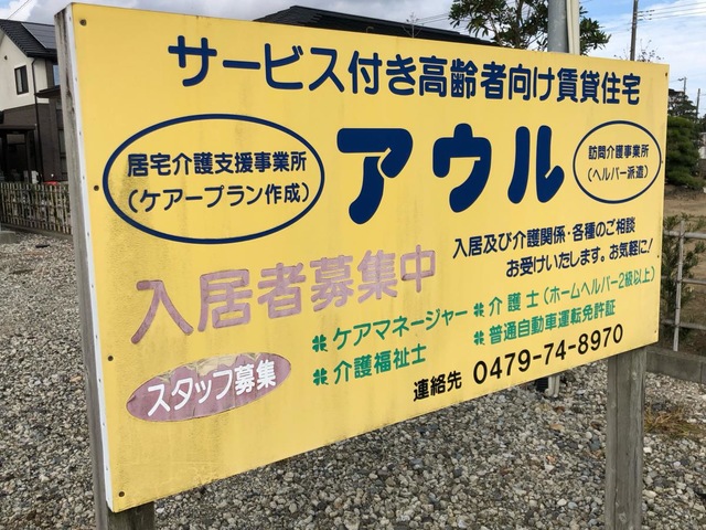 サービス付き高齢者向け住宅アウル 看板