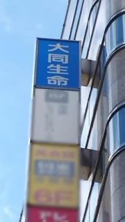 大同生命保険株式会社　池袋支社