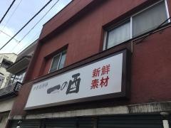 一の酉　新井薬師店