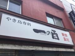 一の酉　新井薬師店