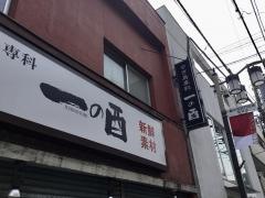 一の酉　新井薬師店