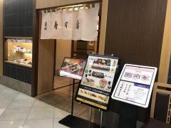 築地寿司清　　伊勢丹浦和店