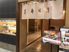 築地寿司清　　伊勢丹浦和店