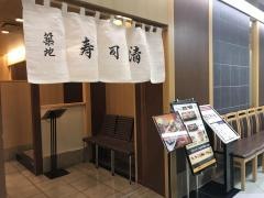 築地寿司清　　伊勢丹浦和店