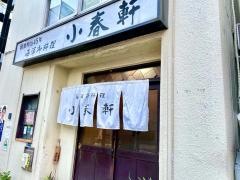 洋食　小春軒