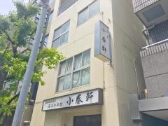 洋食　小春軒