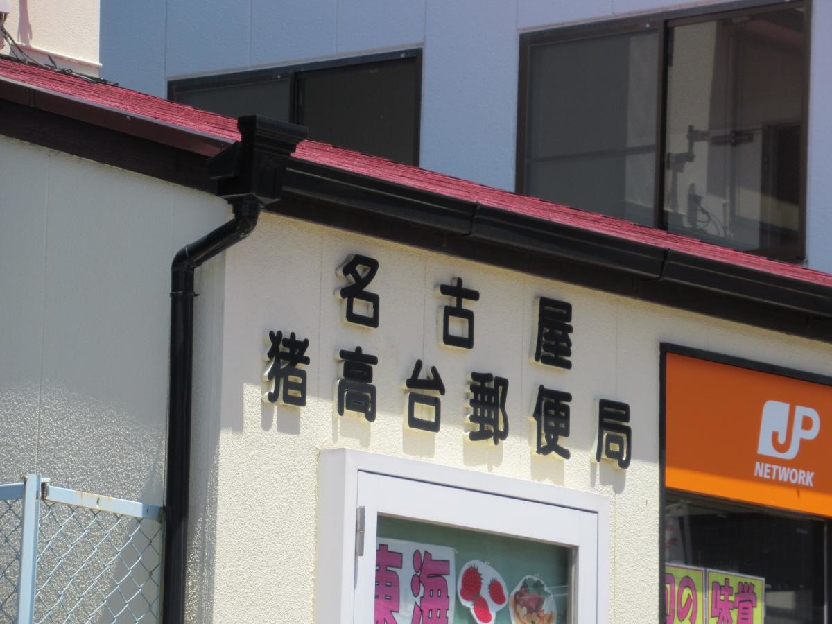名古屋猪高台郵便局