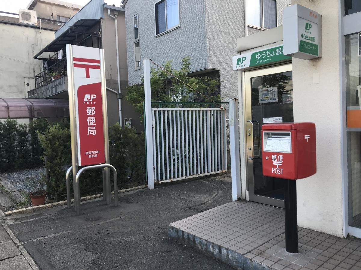倉敷青葉町郵便局