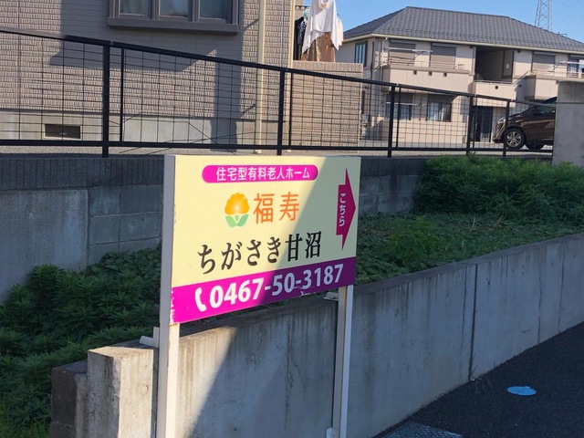 福寿ちがさき甘沼