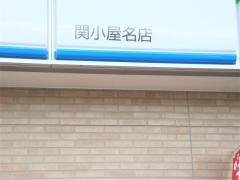 ファミリーマート　関小屋名店