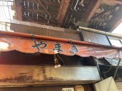 ホルモンやまき
