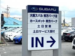 大阪スバルカースポット枚方パーク