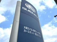 大阪スバルカースポット枚方パーク