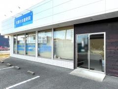 大網中央整骨院