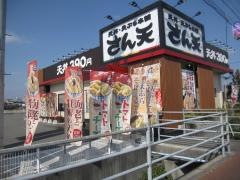 さん天　徳島川内店