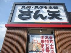 さん天　徳島川内店