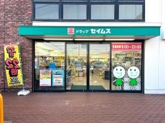 ドラッグセイムス　大和つきみ野店