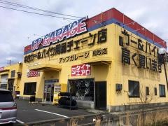 アップガレージ　鳥取店