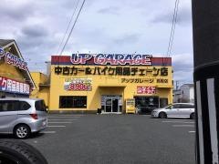 アップガレージ　鳥取店
