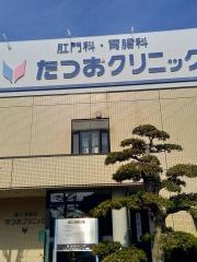 肛門・胃腸科たつおクリニック
