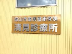 清見診療所