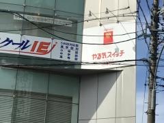 個別指導塾のスクールＩＥ　新守山校