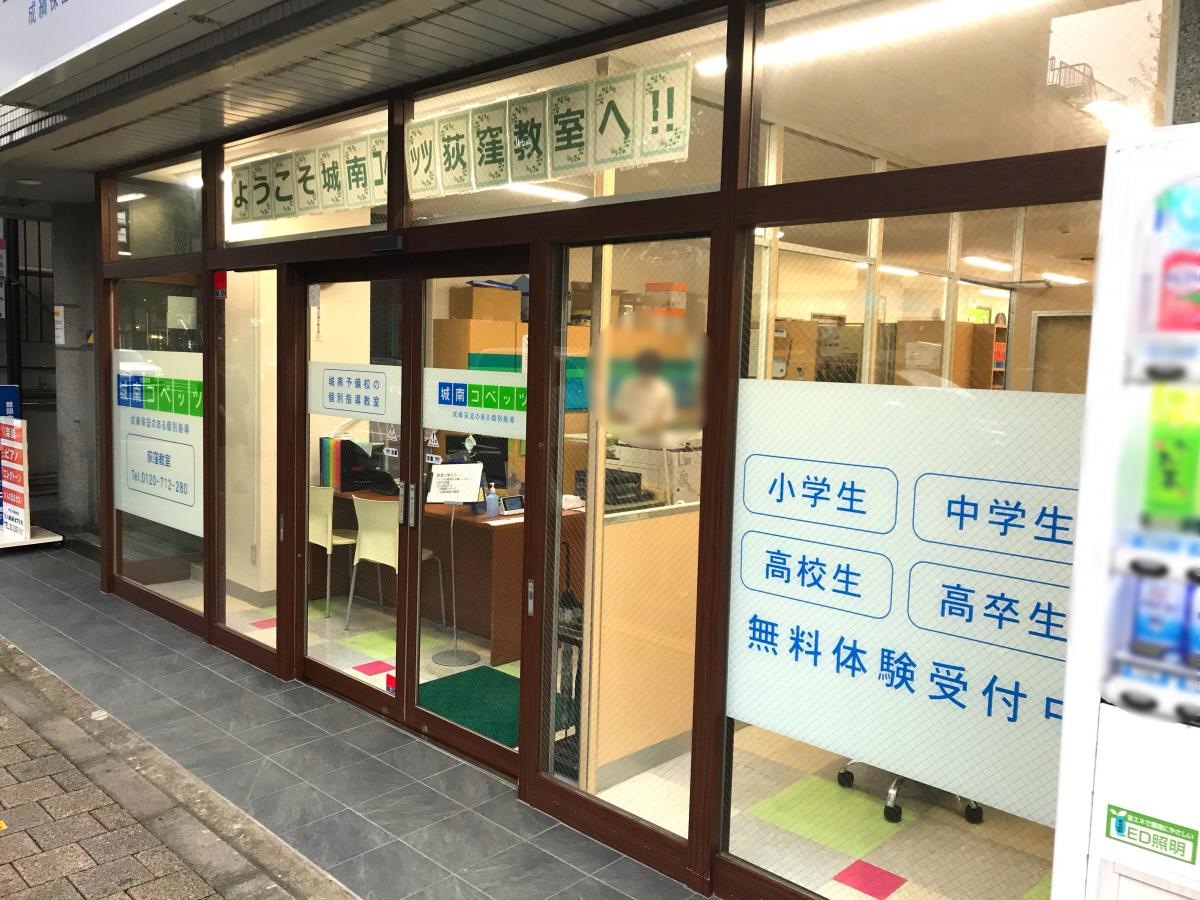 城南コベッツ荻窪教室
