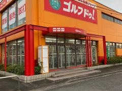 ゴルフ・ドゥ！　倉敷笹沖店