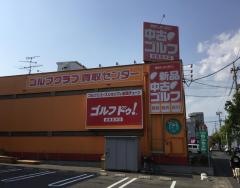ゴルフ・ドゥ！　倉敷笹沖店